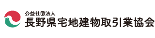 長野宅地建物取引業協会