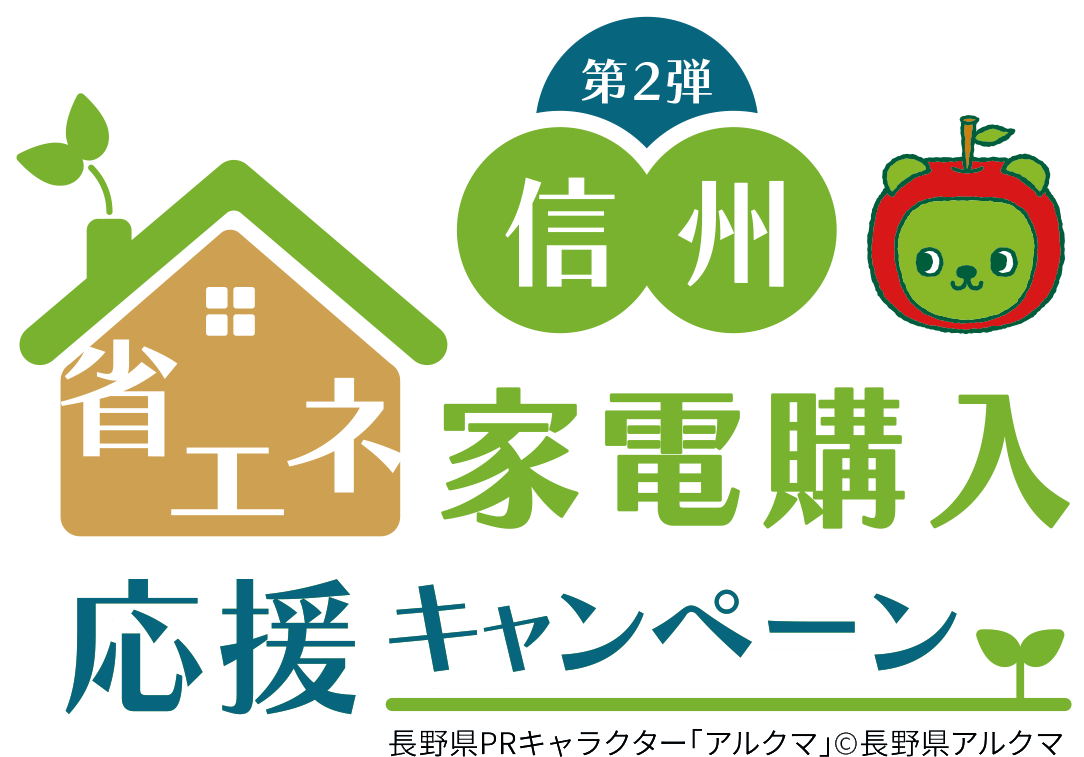 信州省エネ家電キャンペーン